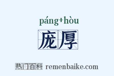 庞厚是什么意思的图片
